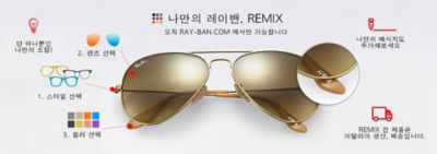 맞춤 선글라스 | 리믹스 | 레이밴® 한국